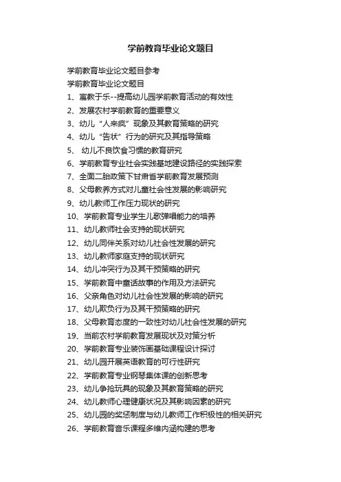 学前教育毕业论文题目