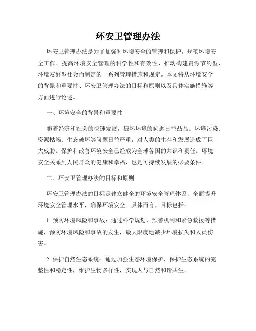环安卫管理办法