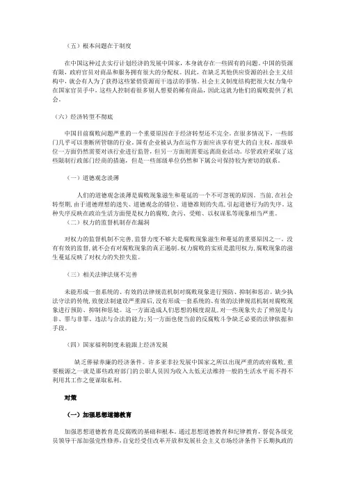 中国腐败问题的原因及反腐败的对策研究