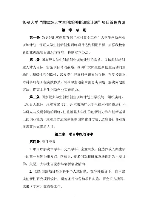 长安大学“国家级大学生创新创业训练计划”项目管理办法