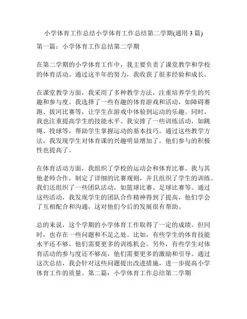 小学体育工作总结小学体育工作总结第二学期(通用3篇)