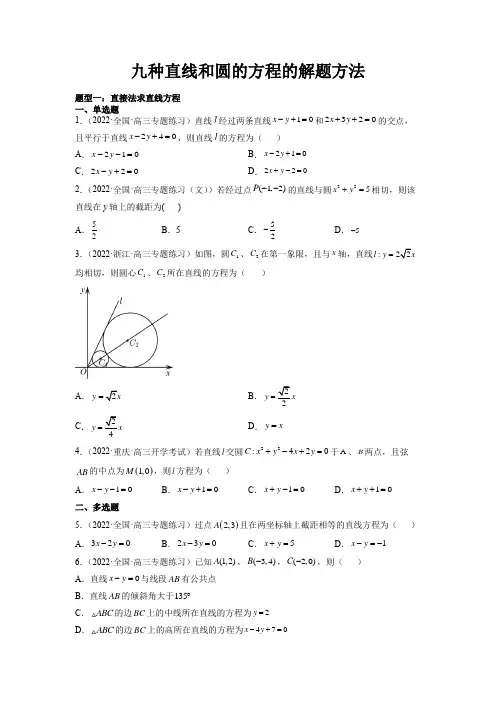 九种直线和圆的方程的解题方法高考数学一轮复习(新高考专用原卷版)