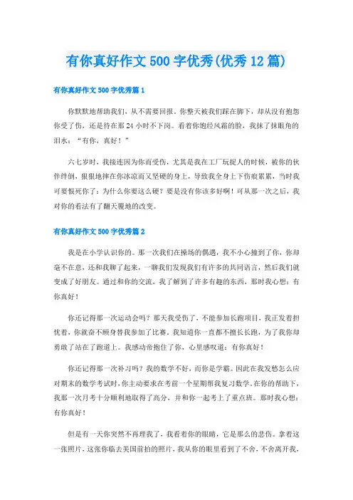 有你真好作文500字优秀(优秀12篇)
