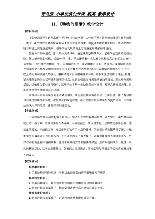 二年级下册科学教案 -11.《动物的眼睛》   青岛版