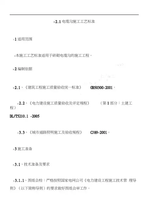 电缆沟施工工艺标准