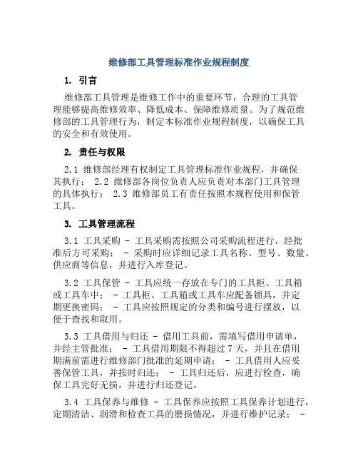 维修部工具管理标准作业规程制度