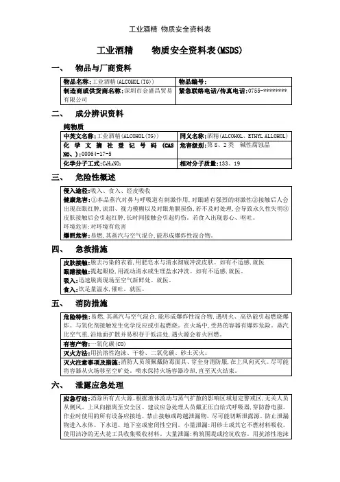 工业酒精 物质安全资料表