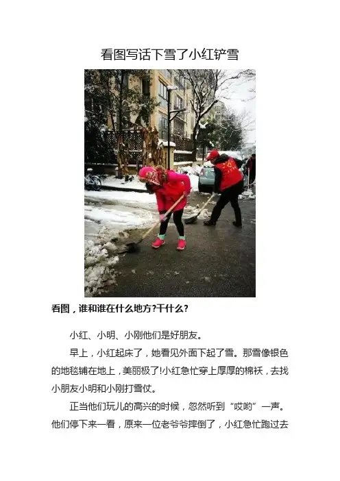 看图写话下雪了小红铲雪