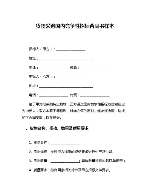 货物采购国内竞争性招标合同书样本