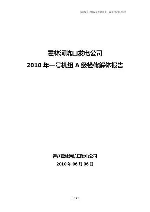 霍林河坑口发电公司一号机组A级检修解体报告(修改)