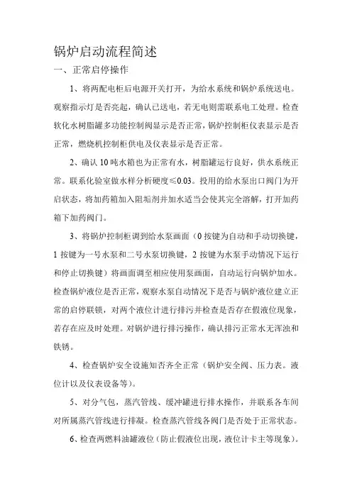 锅炉启动流程