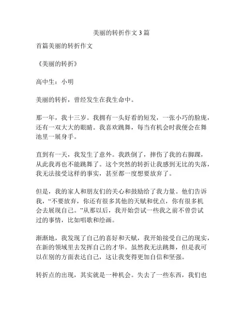 美丽的转折作文3篇