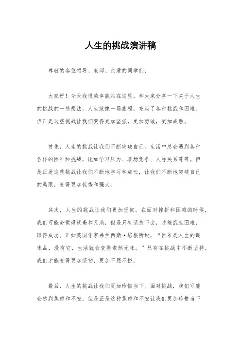 人生的挑战演讲稿