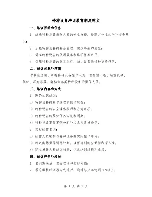 特种设备培训教育制度范文(3篇)