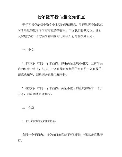 七年级平行与相交知识点