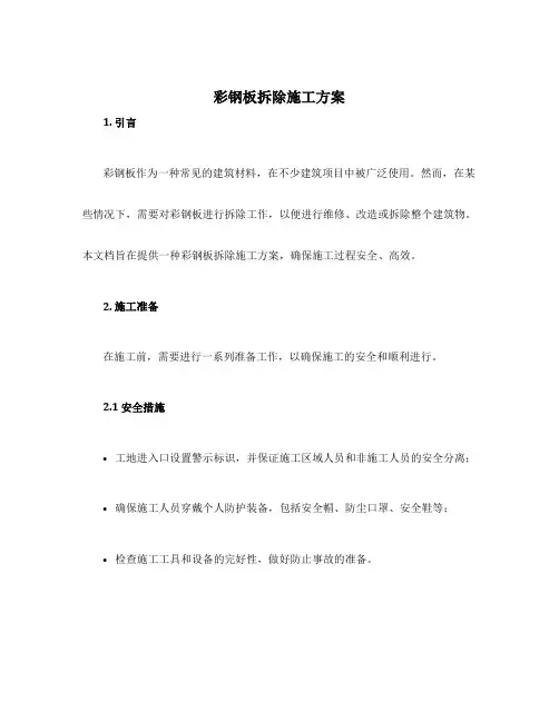 彩钢板拆除施工方案