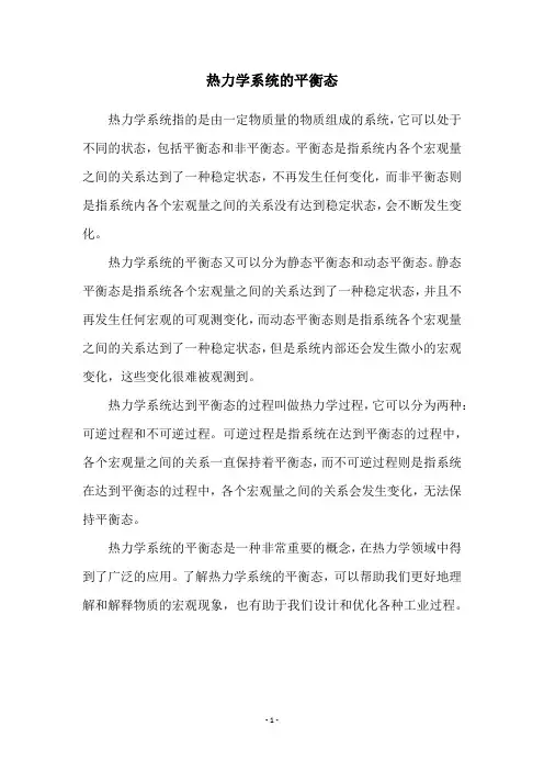 热力学系统的平衡态