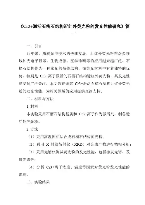 《Cr3+激活石榴石结构近红外荧光粉的发光性能研究》范文