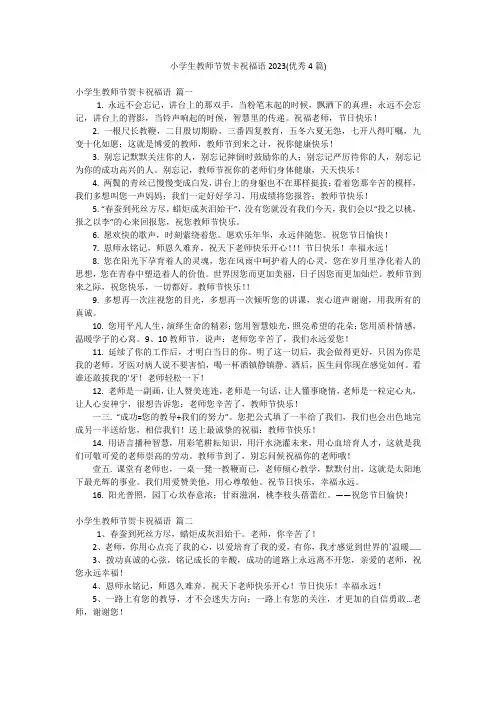 小学生教师节贺卡祝福语2023(优秀4篇)