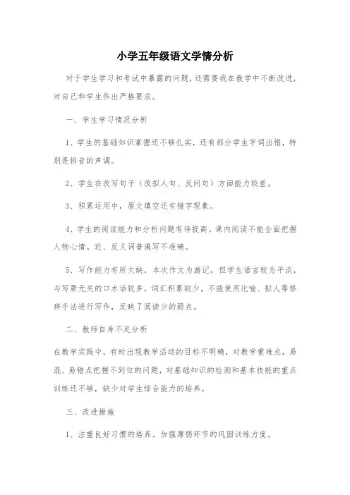 小学五年级语文学情分析
