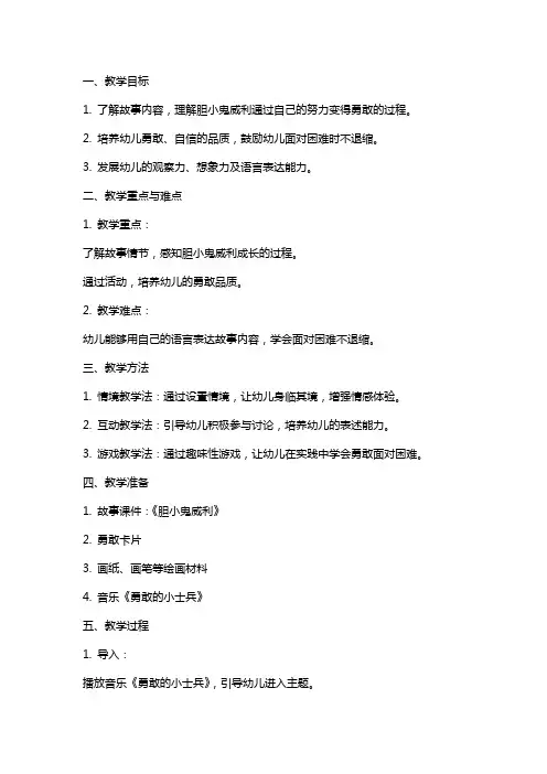 幼儿园中班《胆小鬼威利》教案