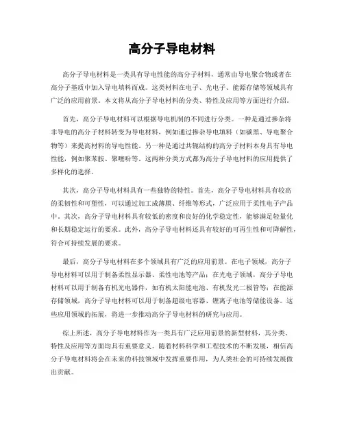 高分子导电材料