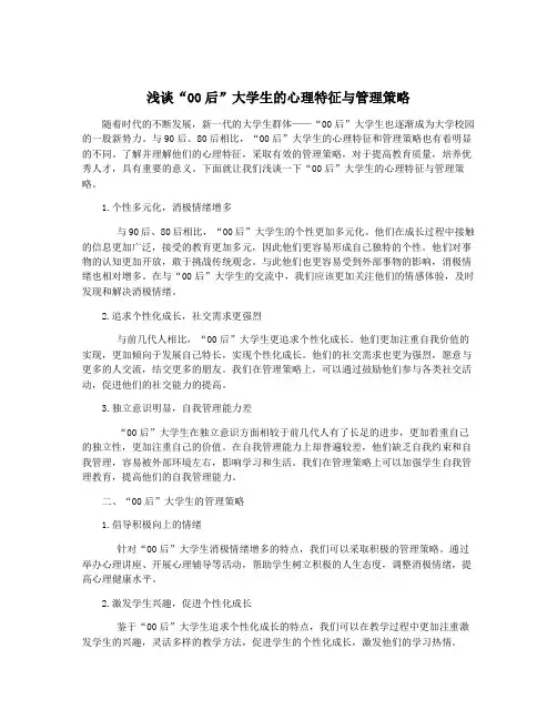 浅谈“00后”大学生的心理特征与管理策略