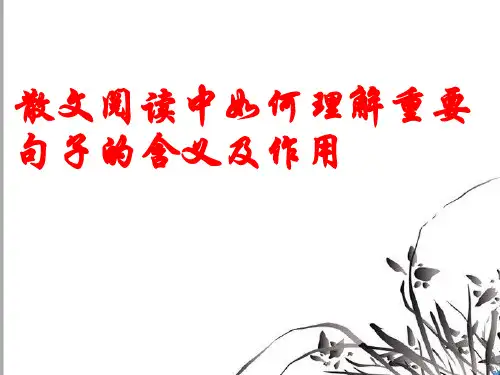 〖2021年整理〗《散文阅读中如何理解重要句子的含义及作用》完整版教学课件PPT