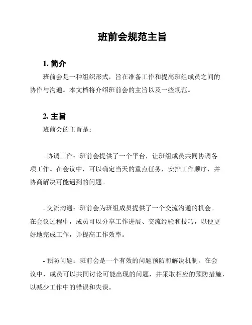 班前会规范主旨