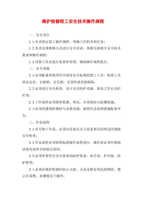 维护检修钳工安全技术操作规程