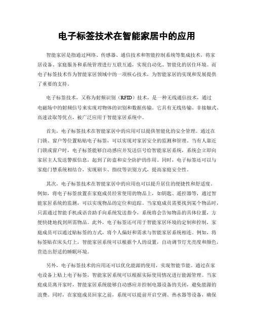 电子标签技术在智能家居中的应用