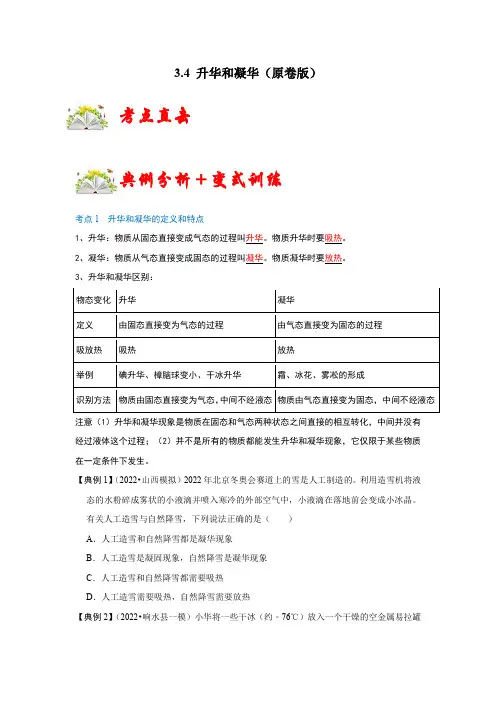 3.4升华和凝华(原卷版+解析)