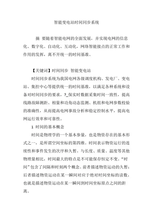 智能变电站时间同步系统