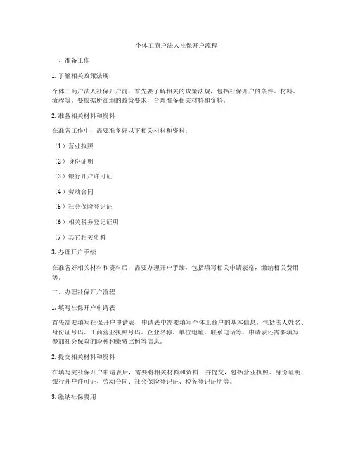 个体工商户法人社保开户流程