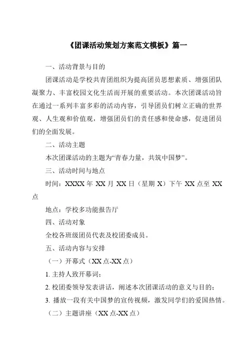 《2024年团课活动策划方案范文模板》范文