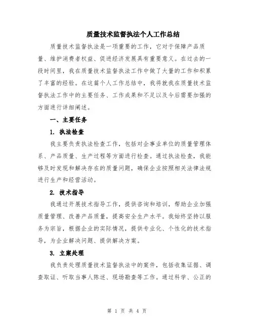 质量技术监督执法个人工作总结