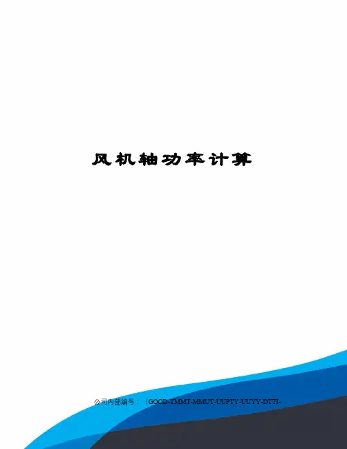 风机轴功率计算