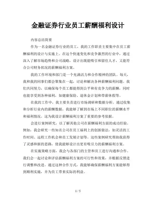 金融证券行业员工薪酬福利设计