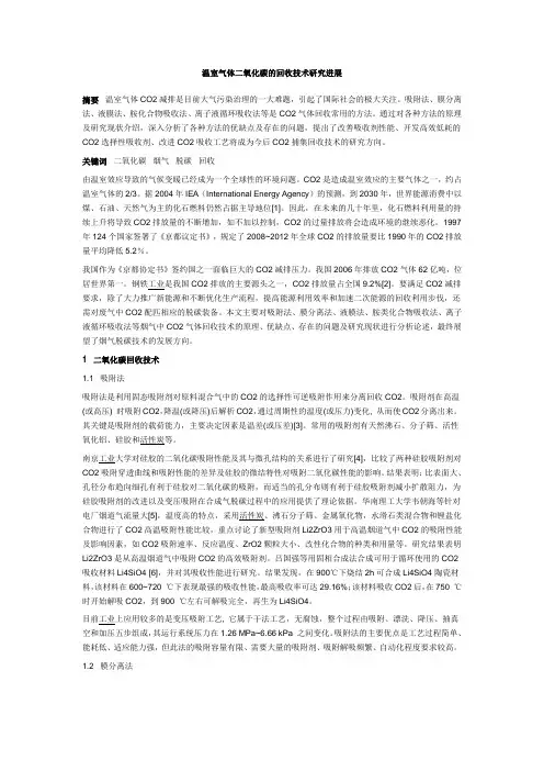温室气体二氧化碳的回收技术研究进展