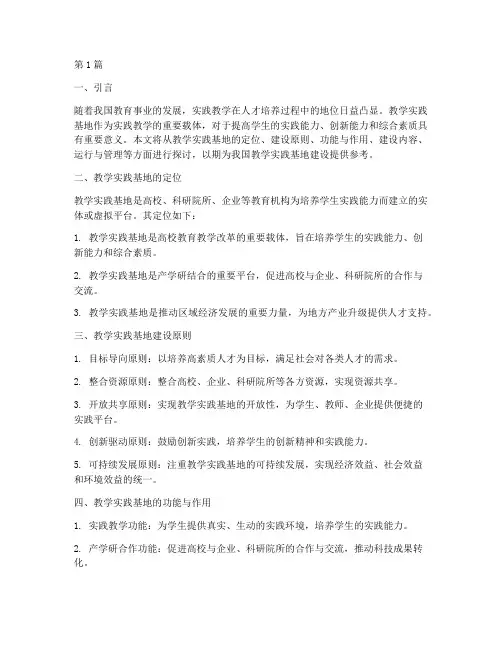 教学实践基地建设(3篇)