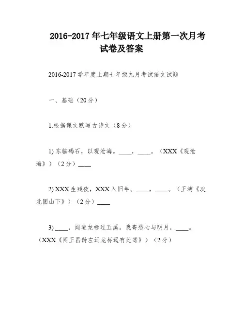 2016-2017年七年级语文上册第一次月考试卷及答案