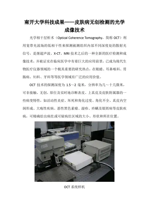 南开大学科技成果——皮肤病无创检测的光学成像技术