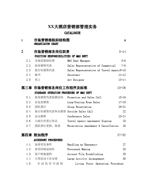 XX大酒店营销部管理实务