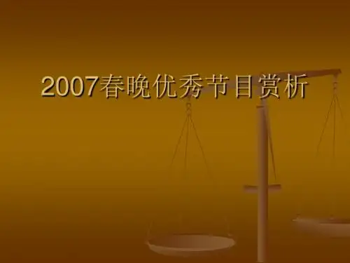 2007春晚优秀节目赏析