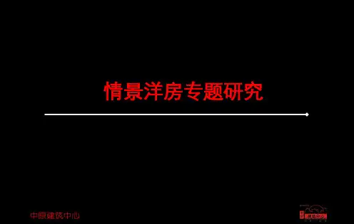 情景洋房专题研究