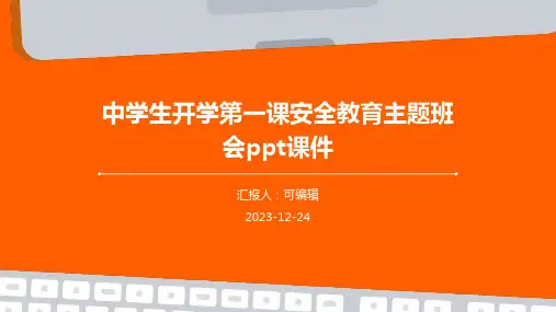 中学生开学第一课安全教育主题班会ppt课件