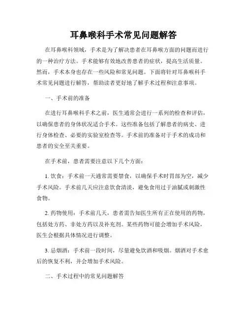 耳鼻喉科手术常见问题解答