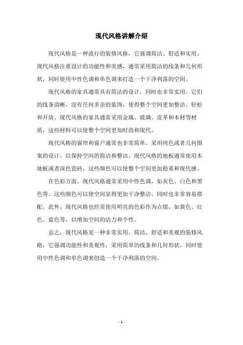 现代风格讲解介绍
