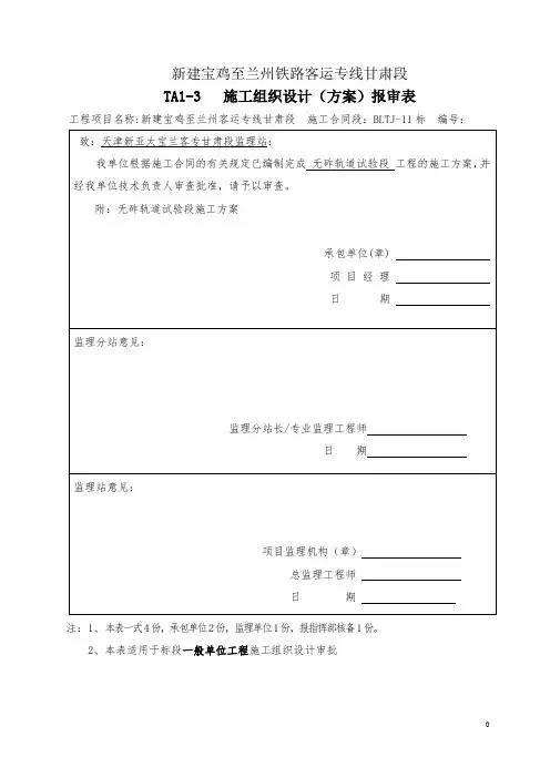 高速铁路无砟轨道试验段方案
