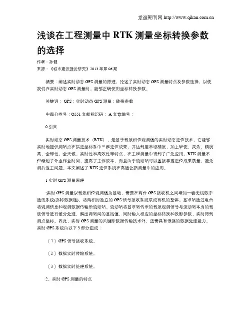 浅谈在工程测量中RTK测量坐标转换参数的选择